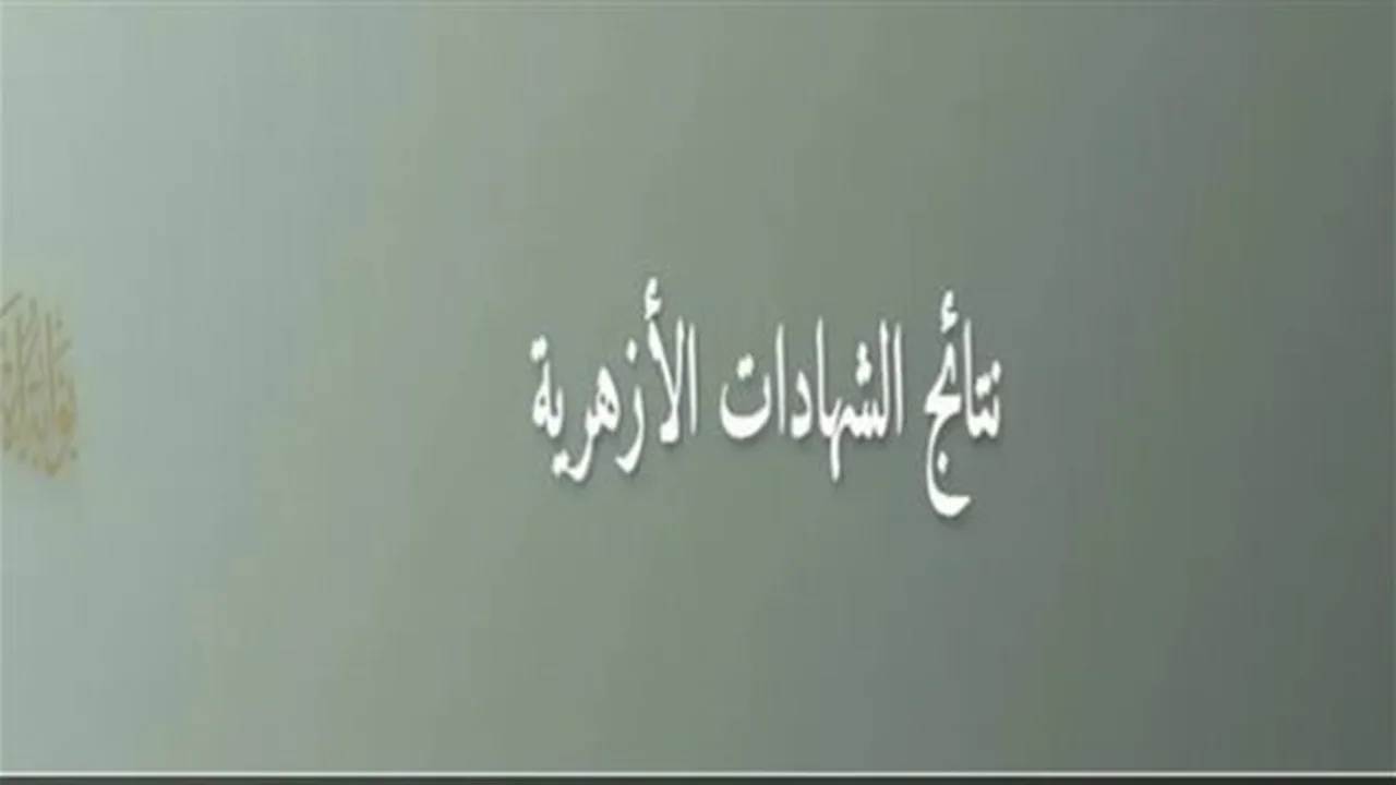 بوابة الأزهر الإلكترونية.. خطوات الاستعلام عن نتائج الشهادة الإعدادية فور اعتمادها بجميع المحافظات